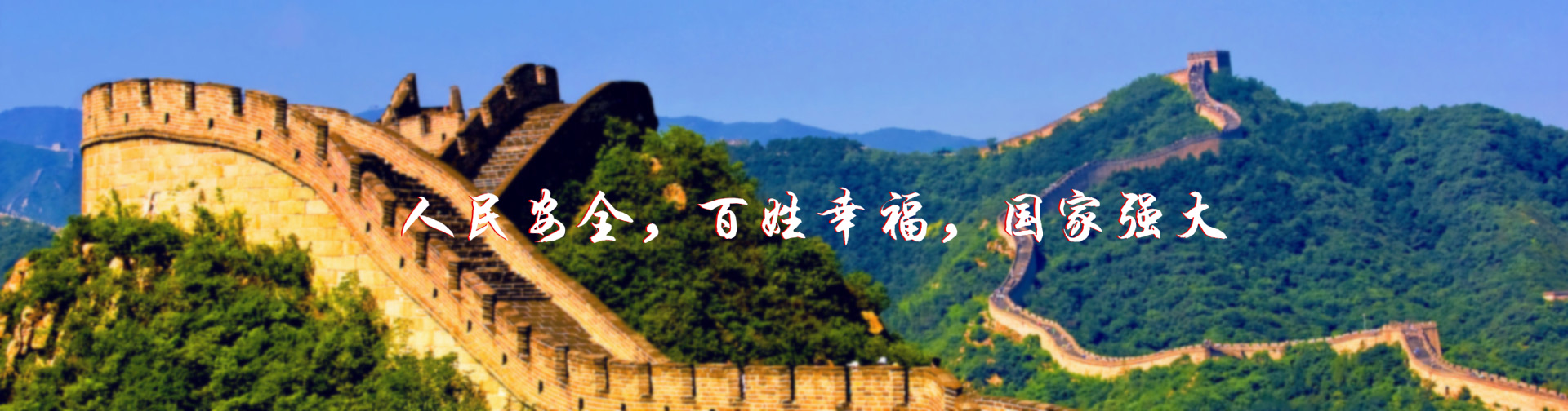北京紅立方-北京紅立方，人民安全，百姓幸福，國家強大
