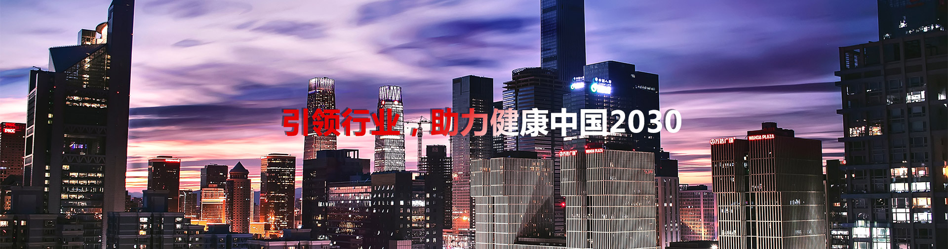 引領(lǐng)行業(yè)，助理健康中國2030